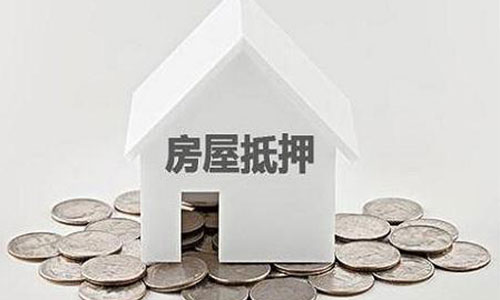 房產抵押的注意事項和條件有哪些