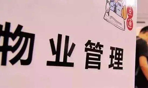 物業私自對業主實行停電停水違法