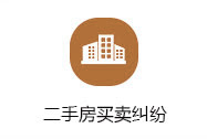 二手房買賣糾紛律師