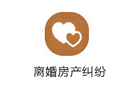 離婚房產糾紛律師