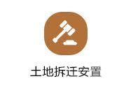 拆遷安置專業房產糾紛律師熱線